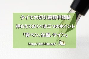 タイで大切な書類申請時に押さえておくべき三つのポイント「青ペン、仏歴、サイン」