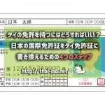 日本の国際免許証をタイ免許証に書き換えるための4つのステップ