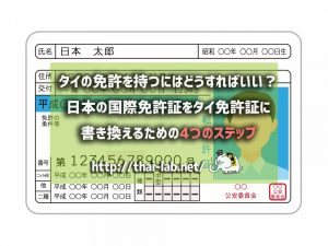 日本の国際免許証をタイ免許証に書き換えるための4つのステップ