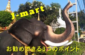 ラオスで日本食の買い出し!?「J-mart」をお勧めできる三つのポイント
