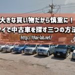 大きな買い物だから慎重に!タイで中古車を探す三つの方法