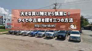 大きな買い物だから慎重に！タイで中古車を探す三つの方法