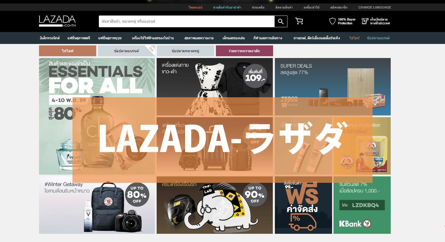 【LAZADA-ラザダ】タイで安全にネットショッピングするなら一択！！【詳しい利用手順の解説付き】