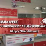 タイから日本へ荷物を送る方法 タイ郵便局の使い方【簡単&お手軽】