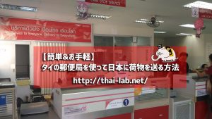 タイから日本へ荷物を送る方法 タイ郵便局の使い方【簡単&お手軽】