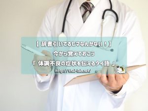 【辞書引いてるヒマなんかない！】今から覚えておこう「体調不良の症状を伝えるタイ語」
