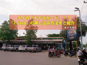 タイの「ナナコカード」！？セブンイレブンの電子マネー「7-Card」に申し込む方法