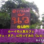 ノマドワーカーさん いらっしゃい!ルーイ県で人気のCafe「カフェ・ヌア@ルーイ」に行ってみた【レビュー】