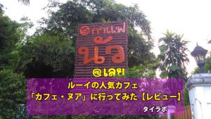 ノマドワーカーさん いらっしゃい!ルーイ県で人気のCafe「カフェ・ヌア@ルーイ」に行ってみた【レビュー】