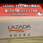 LAZADA-ラザダで頼んだ商品が届いたので軽くレビューしてみる