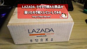 LAZADA-ラザダで頼んだ商品が届いたので軽くレビューしてみる