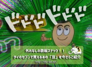 外れなしの鉄板スナック！！　タイのセブンで買えるあの「豆」を今さらご紹介