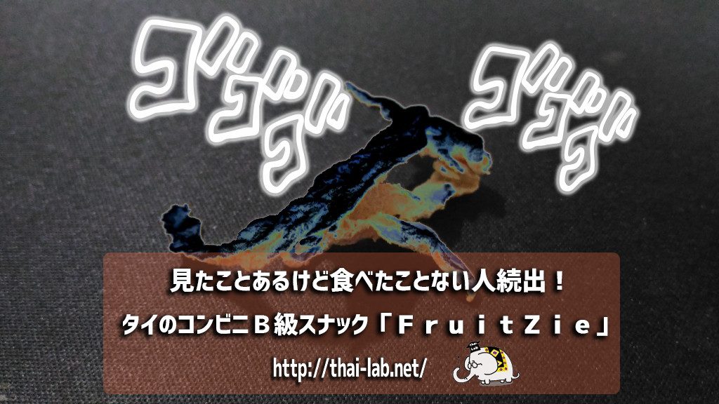 よく見るけど食べたことない！タイのコンビニＢ級スナック「ＦｒｕｉｔＺｉｅ」