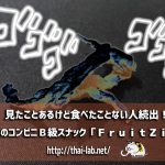 よく見るけど食べたことない!タイのコンビニB級スナック「FruitZie」