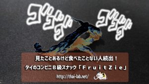 よく見るけど食べたことない!タイのコンビニB級スナック「FruitZie」