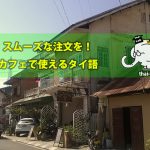 カフェで使えるタイ語 【これでスムーズに注文できる!!】