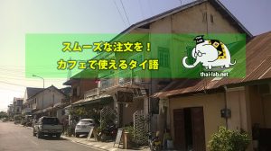 カフェで使えるタイ語　【これでスムーズに注文できる！！】