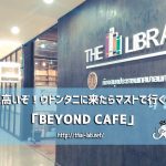 ウドンタニの意識高い系カフェ「BEYOND CAFE」コワーキングスペースにも!