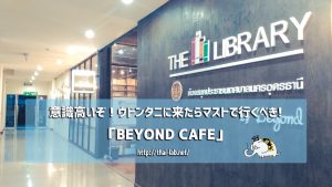 ウドンタニの意識高い系カフェ「BEYOND CAFE」コワーキングスペースにも!