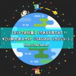とりあえず見てみて!すごい旅人求人サイト『SAGOJO(サゴジョー)』【ネットでお仕事】