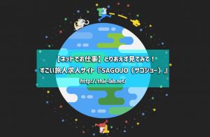 とりあえず見てみて!すごい旅人求人サイト『SAGOJO(サゴジョー)』【ネットでお仕事】
