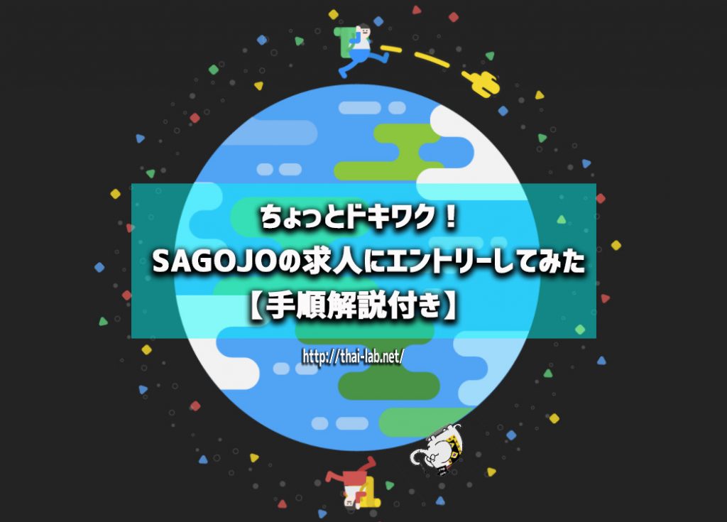 ちょっとドキワク！　SAGOJOの求人にエントリーしてみた【手順解説付き】