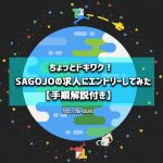 ちょっとドキワク! SAGOJOの求人にエントリーしてみた【手順解説付き】