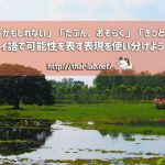 「かもしれない」「たぶん、おそらく」「きっと」タイ語で可能性を表す表現を使い分けよう!