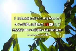 【日本から持って行くといいもの】 タイの日差しは日本の2倍強い！？完全遮光100％の日傘はタイ旅行の必需品！