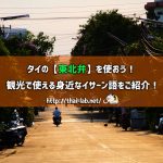 タイの【東北弁】を使おう! 観光で使える身近なイサーン語をご紹介!