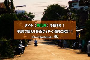 タイの【東北弁】を使おう! 観光で使える身近なイサーン語をご紹介!