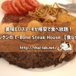 美味しいステーキが格安で食べ放題!コンケンの T-Bone Steak House に行ってみた【食レポ】