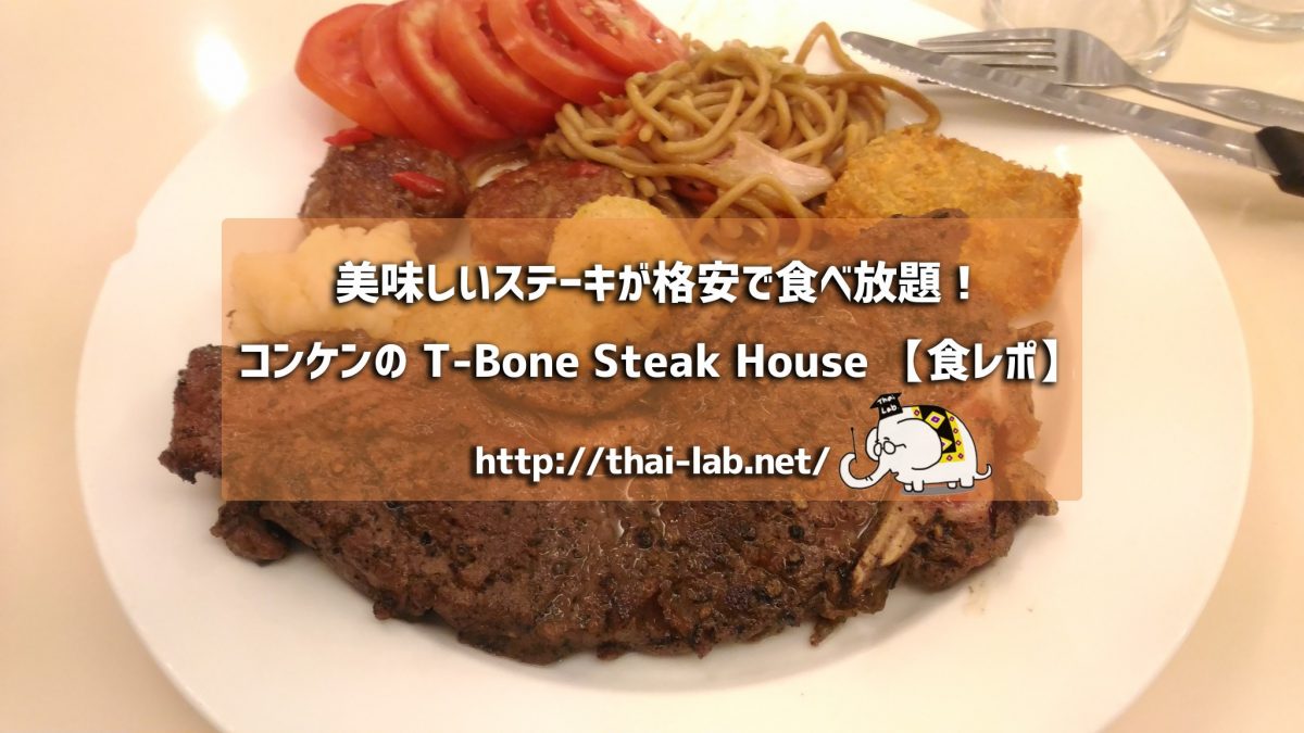 美味しいステーキが格安で食べ放題！コンケンの T-Bone Steak House に行ってみた【食レポ】