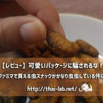 【レビュー】可愛いパッケージだけど!タイのコンビニで買える虫スナックがかなり「虫」な件について