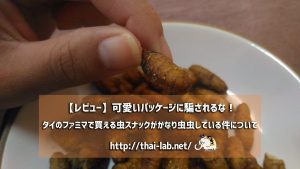 【レビュー】可愛いパッケージだけど!タイのコンビニで買える虫スナックがかなり「虫」な件について