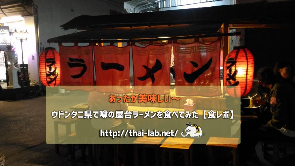 ウドンタニ県で噂の屋台ラーメンを食べてみた【食レポ】