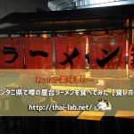 ウドンタニ県で噂の屋台ラーメンを食べてみた【食レポ】