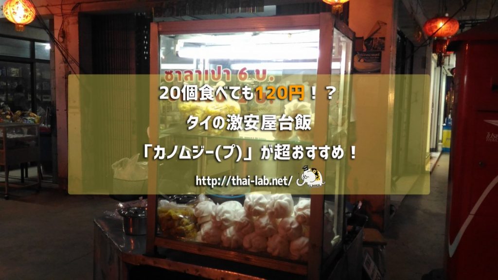 20個食べても120円！？タイの激安屋台飯「カノムジー(プ)」が超おすすめ！