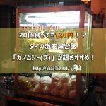 20個食べても120円!?タイの激安屋台飯「カノムジー(プ)」が超おすすめ!