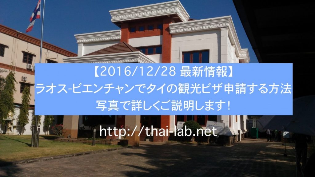 ラオス-ビエンチャンでタイの観光ビザ申請する方法を写真で詳しくご説明します！