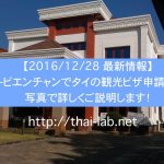 ラオス-ビエンチャンでタイの観光ビザ申請する方法を写真で詳しくご説明します！