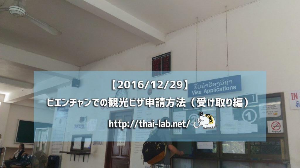ビエンチャンでの観光ビザ申請方法（受け取り編）