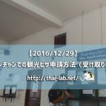 ビエンチャンでの観光ビザ申請方法(受け取り編)