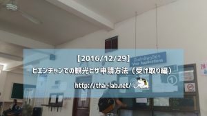 ビエンチャンでの観光ビザ申請方法(受け取り編)