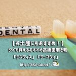 【お土産に!】タイのハーブ入り&ホワイトニング歯磨き粉「デンティス」「テープタイ」