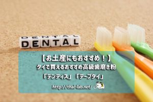 【お土産に!】タイのハーブ入り&ホワイトニング歯磨き粉「デンティス」「テープタイ」