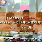 タイの人気食レポYouTuber【トゥイヌイタルイデー(ク)】を見てタイ語耳を育てよう!