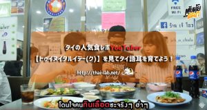 タイの人気食レポYouTuber【トゥイヌイタルイデー(ク)】を見てタイ語耳を育てよう！