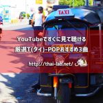 YouTubeですぐに見て聴ける厳選T(タイ)-POPおすすめ3曲