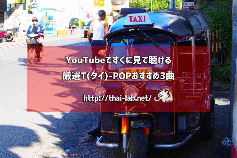 YouTubeですぐに見て聴ける厳選T(タイ)-POPおすすめ3曲